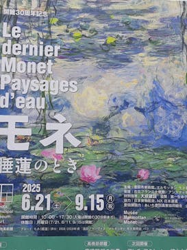 モネ 睡蓮のとき（豊田会場）に投稿された画像（2025/6/25）