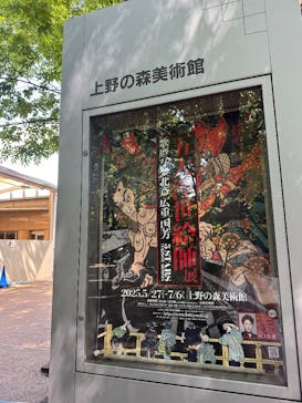 五大浮世絵師展ー歌麿 写楽 北斎 広重 国芳に投稿された画像（2025/6/25）