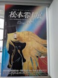 「銀河鉄道999」50周年プロジェクト 松本零士展　創作の旅路に投稿された画像（2025/6/26）