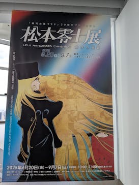 「銀河鉄道999」50周年プロジェクト 松本零士展　創作の旅路に投稿された画像（2025/6/26）