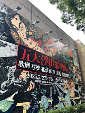五大浮世絵師展ー歌麿 写楽 北斎 広重 国芳に投稿された画像（2025/6/26）