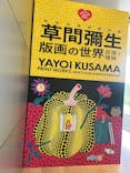 草間彌生　版画の世界―反復と増殖―に投稿された画像（2025/6/26）