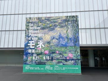 モネ 睡蓮のとき（豊田会場）に投稿された画像（2025/6/26）