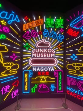 うんこミュージアム NAGOYAに投稿された画像（2025/6/28）