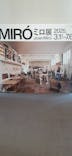 ミロ展に投稿された画像（2025/6/28）