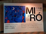 ミロ展に投稿された画像（2025/6/28）