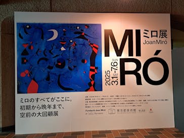 ミロ展に投稿された画像（2025/6/28）