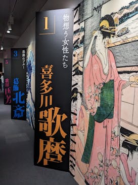 五大浮世絵師展ー歌麿 写楽 北斎 広重 国芳に投稿された画像（2025/6/29）
