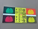 草間彌生　版画の世界―反復と増殖―に投稿された画像（2025/6/29）