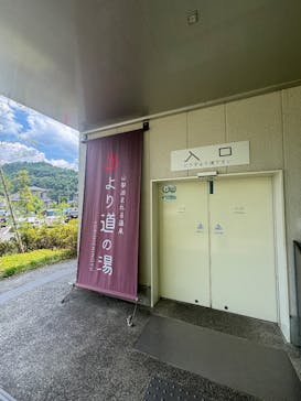 山梨泊まれる温泉　より道の湯に投稿された画像（2025/6/29）