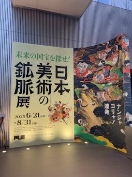 日本美術の鉱脈展　未来の国宝を探せ！に投稿された画像（2025/6/29）