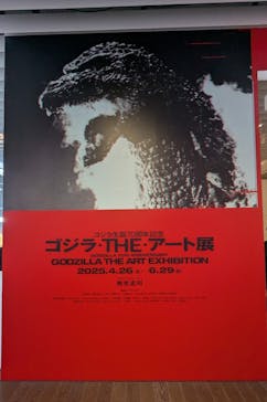 ゴジラ・THE・アート展に投稿された画像（2025/6/30）
