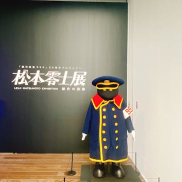 「銀河鉄道999」50周年プロジェクト 松本零士展　創作の旅路に投稿された画像（2025/6/30）