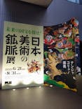 日本美術の鉱脈展　未来の国宝を探せ！に投稿された画像（2025/6/30）