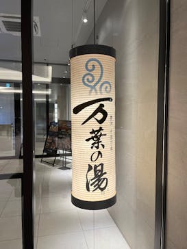 東京豊洲 万葉倶楽部に投稿された画像（2025/6/30）