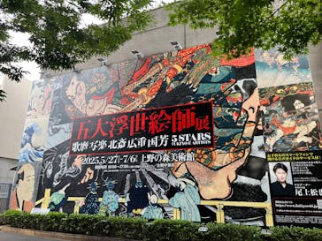 五大浮世絵師展ー歌麿 写楽 北斎 広重 国芳に投稿された画像（2025/7/1）