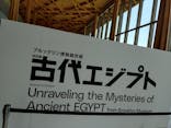 ブルックリン博物館所蔵　特別展　古代エジプト（豊田会場）に投稿された画像（2025/7/1）