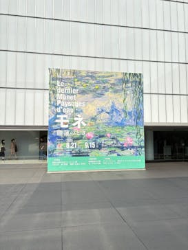 モネ 睡蓮のとき（豊田会場）に投稿された画像（2025/7/1）