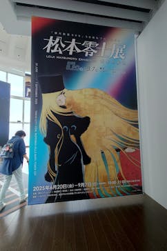 「銀河鉄道999」50周年プロジェクト 松本零士展　創作の旅路に投稿された画像（2025/7/1）