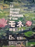 モネ 睡蓮のとき（豊田会場）に投稿された画像（2025/7/2）