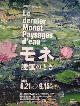 モネ 睡蓮のとき（豊田会場）に投稿された画像（2025/7/2）