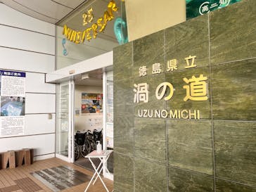 徳島県立 渦の道に投稿された画像（2025/7/2）