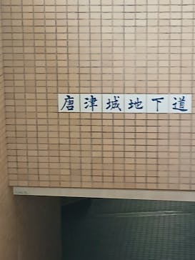 唐津城に投稿された画像（2025/7/2）