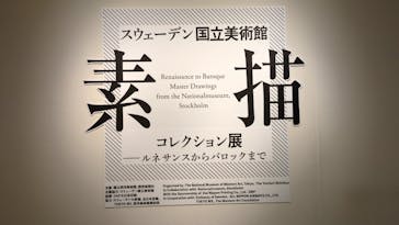スウェーデン国立美術館　素描コレクション展―ルネサンスからバロックまでに投稿された画像（2025/7/3）