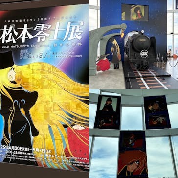 「銀河鉄道999」50周年プロジェクト 松本零士展　創作の旅路に投稿された画像（2025/7/3）