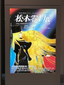 「銀河鉄道999」50周年プロジェクト 松本零士展　創作の旅路に投稿された画像（2025/7/3）