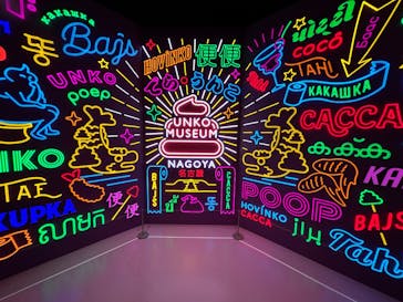 うんこミュージアム NAGOYAに投稿された画像（2025/7/3）