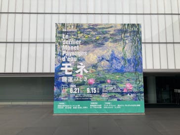 モネ 睡蓮のとき（豊田会場）に投稿された画像（2025/7/4）