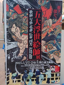 五大浮世絵師展ー歌麿 写楽 北斎 広重 国芳に投稿された画像（2025/7/4）
