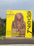 ブルックリン博物館所蔵　特別展　古代エジプト（豊田会場）に投稿された画像（2025/7/4）