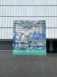 モネ 睡蓮のとき（豊田会場）に投稿された画像（2025/7/4）