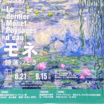モネ 睡蓮のとき（豊田会場）に投稿された画像（2025/7/5）