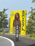 ブルックリン博物館所蔵　特別展　古代エジプト（豊田会場）に投稿された画像（2025/7/5）