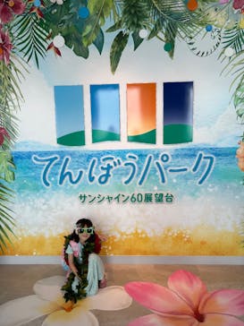 サンシャイン60展望台に投稿された画像（2025/7/5）