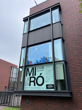 ミロ展に投稿された画像（2025/7/5）