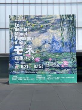 モネ 睡蓮のとき（豊田会場）に投稿された画像（2025/7/5）