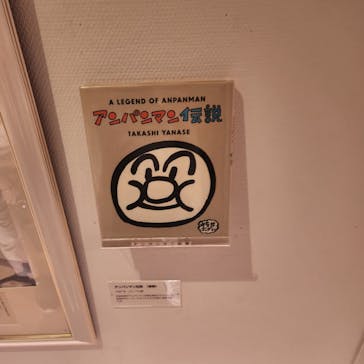 香美市立やなせたかし記念館　(アンパンマンミュージアム＆詩とメルヘン絵本館）に投稿された画像（2025/7/5）