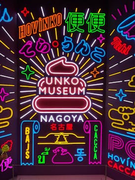 うんこミュージアム NAGOYAに投稿された画像（2025/7/5）
