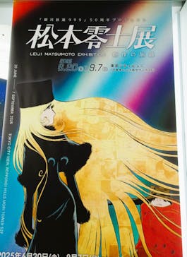 「銀河鉄道999」50周年プロジェクト 松本零士展　創作の旅路に投稿された画像（2025/7/5）