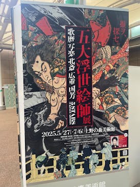 五大浮世絵師展ー歌麿 写楽 北斎 広重 国芳に投稿された画像（2025/7/6）