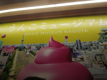 うんこミュージアム NAGOYAに投稿された画像（2025/7/6）