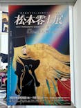 「銀河鉄道999」50周年プロジェクト 松本零士展　創作の旅路に投稿された画像（2025/7/6）
