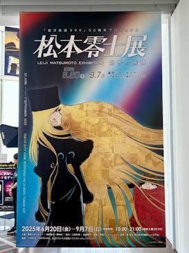 「銀河鉄道999」50周年プロジェクト 松本零士展　創作の旅路に投稿された画像（2025/7/6）