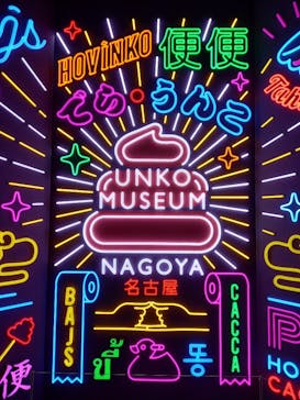 うんこミュージアム NAGOYAに投稿された画像（2025/7/6）