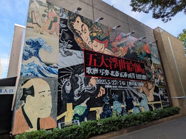 五大浮世絵師展ー歌麿 写楽 北斎 広重 国芳に投稿された画像（2025/7/7）