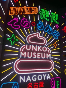 うんこミュージアム NAGOYAに投稿された画像（2025/7/7）